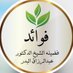 فوائد الشيخ عبدالرزاق البدر (@abdulrazzaq_alb) Twitter profile photo فوائد الشيخ عبدالرزاق البدر (@abdulrazzaq_alb) Twitter profile photo
