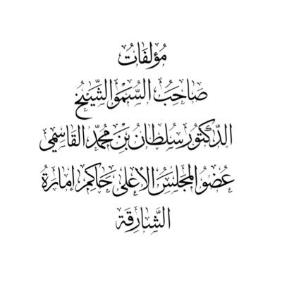 تعنى بنشر وتوزيع مؤلفات صاحب السمو الشيخ الدكتور سلطان بن محمد القاسمي حاكم إمارة الشارقة - حفظه الله ورعاه -