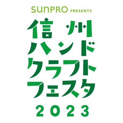 国内最大級！ アマチュアから匠まで多数のブースが集まる 手づくりの祭典を毎年開催してます♪【出展者募集中】限定600枠 日程：2023/07/08(土),9(日) 場所：長野エムウェーブ