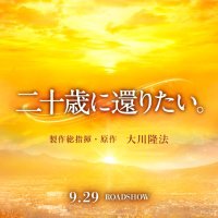 映画『二十歳に還りたい。』公式アカウント【2023年9月29日(金)公開】(@hs_movies) 's Twitter Profile Photo