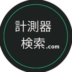 オシロ、電源、DMMなどの計測器を一瞬で機種選定出来るWebサイト。 必要なスペックや値を入力するだけで約5000機種の計測器の中から最適な製品をピックアップ可能です。 むやみやたらにWEBページを見まくったり膨大なデータシートを見る時間を劇的に短縮します。面倒なユーザー登録やログイン不要でだれでもすぐに使用可能!