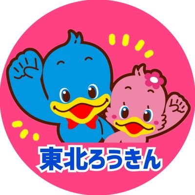 東北労働金庫の公式アカウントです🐦
【お得なキャンペーン情報】や【生活やお金に関するお役立ち情報】など、さまざまな情報を発信します！ぜひ、フォローをお願いします🙇‍♀️

https://t.co/uDOQIgvxcN