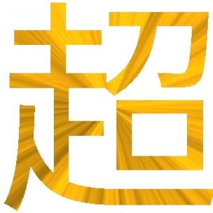 sukinamonoto's profile picture. AI活用術 ・無料AIツールまとめ配信 ・画像・動画生成ノウハウを発信 。