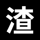 人渣 (@thekuzuguy) 's Twitter Profile