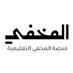 منصة المخفي (@almakhfi_) Twitter profile photo منصة المخفي (@almakhfi_) Twitter profile photo