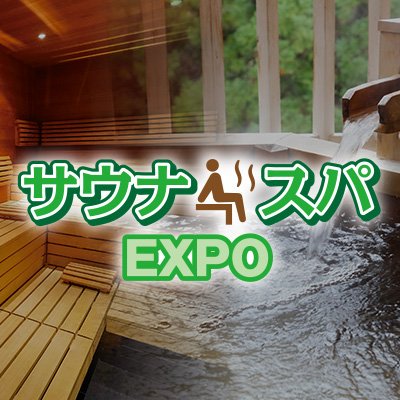 一般社団法人日本能率協会が主催する展示会「サウナ・スパEXPO」の公式アカウントです。