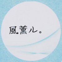 風薫ル。 (@kazekaoru_clef) 's Twitter Profile