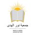 Nur El-Huda Tetouan (@markaznurelhuda) Twitter profile photo Nur El-Huda Tetouan (@markaznurelhuda) Twitter profile photo