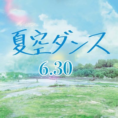 6月30 日(金)より九州地方のイオンシネマにて先行２週間限定公開！9月22日より全国公開決定！監督・脚本:内村光良 「ダンス高校生」×「故郷 人吉・球磨オールロケ」の青春映画！島雄こなつ、倉島颯良、吉川康太、飯尾和樹、⻑谷川朝晴、原慎一、映美くらら、北村一輝、ムロツヨシ、松重豊、内村光良