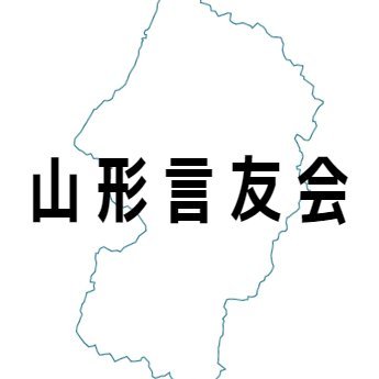 genyuukai_ymgt's profile picture. 令和5年9月17日に発足した山形県内で活動する吃音（きつおん）に悩む人のためのセルフヘルプグループです。