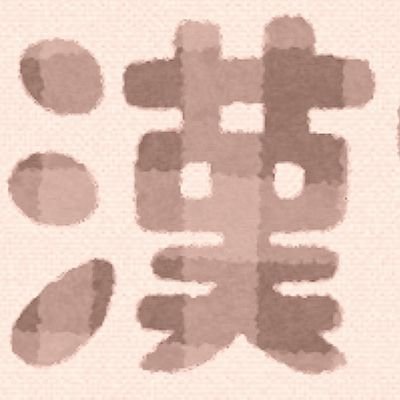 kireimechikubi's profile picture. 男を磨き禁欲し人妻さんと戯れる　
節制/禁AV/筋トレ/サウナ/健康食　
R5年秋から出会い系始めて半年以降は常にセフレ複数
色素沈着の少ない　キレイな乳首を持つ漢で経営者　
太め硬め　
ヘッダー写真は本人