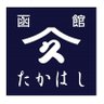 tsukudani_net's profile picture. 昆布の名産地 #北海道 で #昆布巻き #佃煮 #和惣菜 を製造🐟 素材を生かした昔ながらの”職人技”と”秘伝のタレ”を使い心を込めて作っています😌 ECサイトでは自慢の佃煮を #函館 からお届け💐 商品情報 , キャンペーン 情報をお届け🕊Amazon販売中🎁PayPay決済導入 #山久たかはしお客様の声