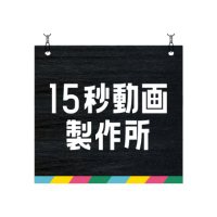 15秒動画製作所公式アカウント (@15second_video) 's Twitter Profile