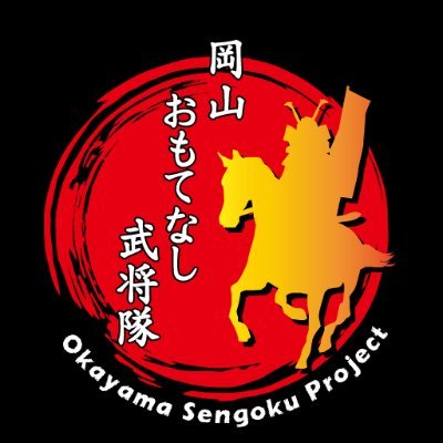 岡山の武将隊。
戦国時代から蘇った武将や姫の活動を発信！
出陣依頼もお待ちしています。

ホームページ
https://t.co/1PPxKN4CZ6
インスタグラム
https://t.co/KvxFLS3Xg5

#宇喜多秀家 #豪姫 #おふく #玄信 #龍