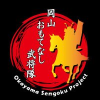 【公式】岡山おもてなし武将隊-Okayama Omotenashi Bushotai-(@okayamabushotai) 's Twitter Profile Photo