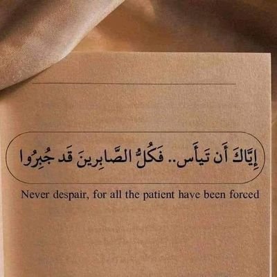 حسبي الله لاإله إلا هو عليه توكلت وهو رب العرش العظيم
جبر الله من جبر بخاطرنا واكرم الله من اكرمنا