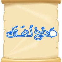 صحح لغتك (@gb8qth7lkf4qt9l) 's Twitter Profile