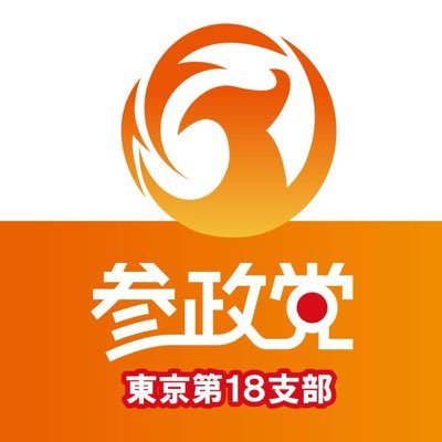 参政党東京第18支部アカウントです！担当地域は武蔵野市・小金井市・西東京市。日本の発展は地方地域から！天皇を中心とした日本の国益を守る政党にあなたもご参加ください！！(3月よりアカウント運用停止中)