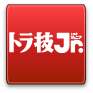 無料配布「トラ技ジュニア」は未来のエンジニアを応援しています! Profile