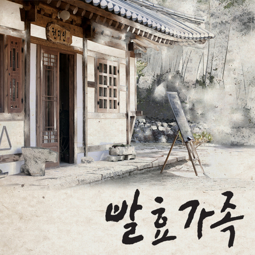 [JTBC 공식] 발효가족 공식계정/ 2011년 12월 7일 수요일 저녁 8시 45분 첫방송! /인생살이 서툰 한식집 가족들과 손님들의 유쾌하고 감동적인 이야기/