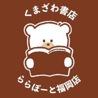 くまざわ書店ららぽーと福岡店🧸(@kuma_lala0425) 's Twitter Profile Photo