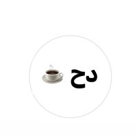 دح ☕️ (@dhdh9933) 's Twitter Profile Photo دح ☕️ (@dhdh9933) 's Twitter Profile Photo