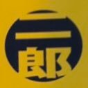 文京区生まれ港区育ち❗️吉祥寺、横浜野毛山、湘南を経て ヨーロッパに移住中😇 1981年衝撃の1杯から二郎愛43年目😅中学高校時代は、三田💗大学時代は、吉祥寺•小金井❣️ 今は、もちろん藤沢LOVE💞 ラーメン二郎歴代全58店舗訪麺済み