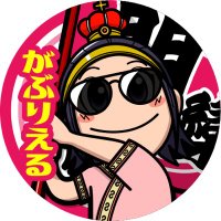 がぶりえる@朋欒旗団 (@gabriel__game) 's Twitter Profile