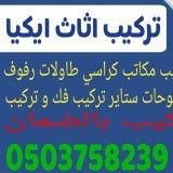 شكرا على اتصالك تركيب ايكيا! واسمحوا لنا أن نعرف ما يمكننا مساعدتك
Thank you for contacting IKEA .and china products Installation! Please let us know what we