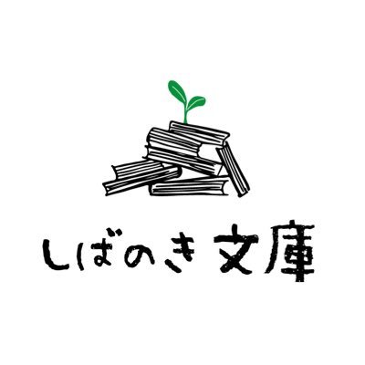 しばのき文庫|京都岩倉の古書店 (@shibanoki_book) / X しばのき文庫|京都岩倉の古書店 (@shibanoki_book) / X