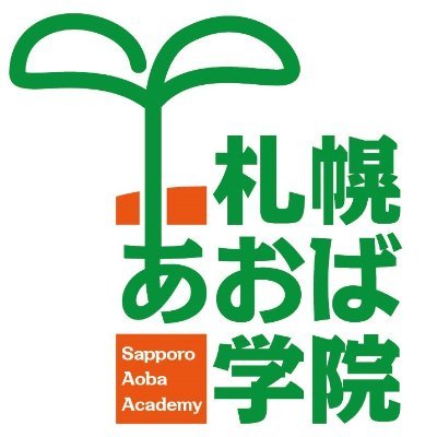 札幌あおば学院では、生徒一人ひとりが自分に必要な内容を、自分のペースで学習できます。分からないところは、分かるまでがんばります。わからなければ自分で調べる。そして、「あ、そうか、わかった！」という喜びが学習の楽しさにつながります。札幌あおば学院は生徒を励まし、自立的に学習できるようにサポートしています。