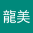 投稿者