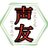 koetomo_seiyu's profile image