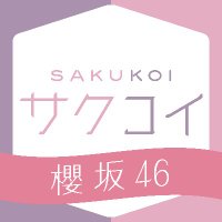 サクコイ【公式】(@sakukoiofficial) 's Twitter Profile Photo