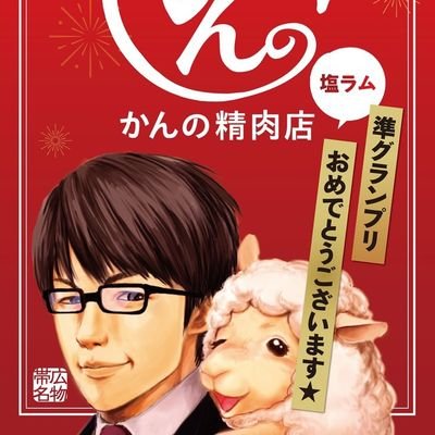 北海道帯広市でジンギスカンや豚丼を製造・販売している、「かんの精肉店」です。最近は全国各地の北海道物産展に出展し、十勝名物「ジンギスカン」と「豚丼」の認知度UPのため活動しています！ジンギスカンのセール情報、物産展情報、十勝情報、遊び心を持ったツィートなどをつぶやきますので、よろしくお願いします☆専務取締役　菅野