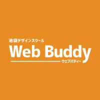 Web Buddy (ウェブバディー)【池袋デザインスクール】 (@webbuddy_design) 's Twitter Profile