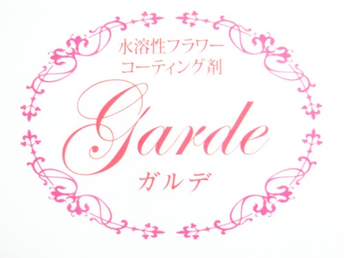 株式会社フローラル工房・桂です。フラワー教室の運営や、フラワーアレンジメント、アクセサリーなどを制作・販売しております。この度、日本初の水溶性フラワーコーティング剤『Garde（ガルデ）』を開発し、販売を開始いたしました！みなさまから大変な好評をいただいております。詳しくはホームページを御覧ください。