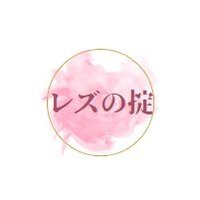 レズの掟 (@reschu0011) 's Twitter Profile Photo レズの掟 (@reschu0011) 's Twitter Profile Photo