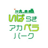 いばらき芝生フェスタ&アカペラパーク #いばペラ (@ibashiba_fes) 's Twitter Profile Photo いばらき芝生フェスタ&アカペラパーク #いばペラ (@ibashiba_fes) 's Twitter Profile Photo