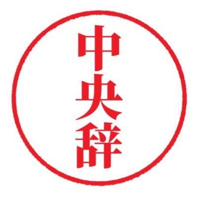 （名）#中央大学 文学部4年（2023年度時点）の辞書ヲタクが制作中の、大学用語をまとめた辞典。 #中大 独自の言葉、大学生活でよく使う言葉を大募集中。アクセントは「誕生日」に同じ。■投稿紹介→ #中央辞 ■アンケート→ #中央辞アンケ ■中の人の日常や辞書の話→ #中央辞日記