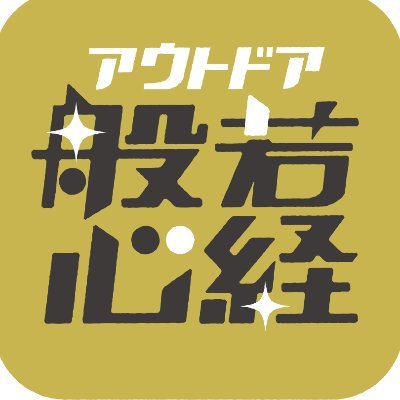 2024年3月31日をもってサービスの提供を終了しました。

#アウトドア般若心経 とは、全国各地の看板や標識から「般若心経」に含まれる文字を写真に収め管理することができる写経(写真経)アプリです📸