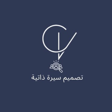 تصميم سيرة ذاتية بسعر رمزي  • لغة عربية   • لغة انجليزية  • مدمجة باللغتين