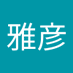 久保雅彦 (@baojiu44274) Twitter profile photo 久保雅彦 (@baojiu44274) Twitter profile photo