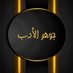 جوهر الأدب (@gwhr24) Twitter profile photo جوهر الأدب (@gwhr24) Twitter profile photo