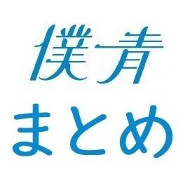 乃木坂公式ライバル「 #僕青 （ #僕が見たかった青空 ）」を中心にまとめます。