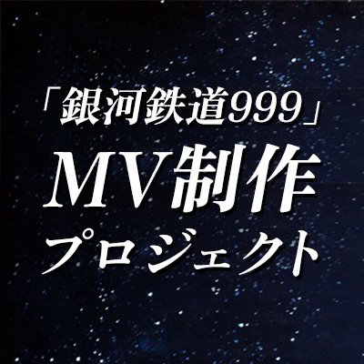 「銀河鉄道999」新ミュージックビデオの制作者募集中！
応募はこちら！▶https://t.co/e5VwNnzO0I

#銀河鉄道999 #999MV制作プロジェクト