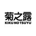 【公式】菊之露酒造/泡盛 (@kikunotsuyu_luv) Twitter profile photo 【公式】菊之露酒造/泡盛 (@kikunotsuyu_luv) Twitter profile photo