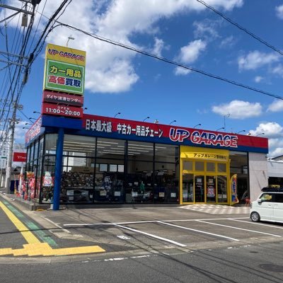 アップガレージ豊田梅坪店です。カー用品の買取・販売・タイヤ作業をやってます。バイクパーツも買取のみですが行っております！平日・土曜・日曜・祝日 営業時間11:00～20:00 定休日は毎週水曜 TEL:0565-47-7660