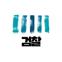 대검찰청 (@spo_kr) 's Twitter Profile