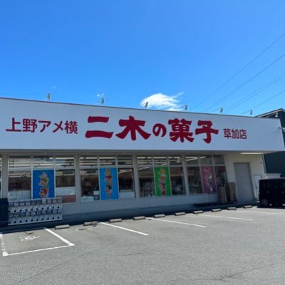 二木の菓子草加店Twitter始めました。 新商品、お買い得情報、イベントなどどんどん配信していきます！(営業時間)am10:00〜pm20:00年中無休で営業中！！